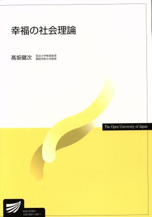 幸福の社会理論 放送大学教材