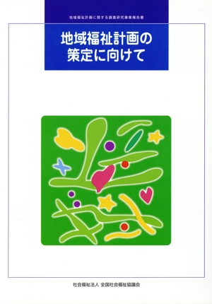 地域福祉計画の策定に向けて