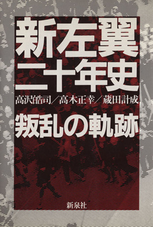 新左翼二十年史 叛乱の軌跡