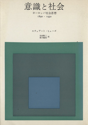 意識と社会 ヨーロッパ社会思想 1890-1930