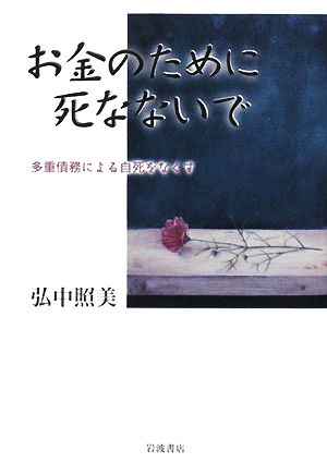 お金のために死なないで 多重債務による自死をなくす