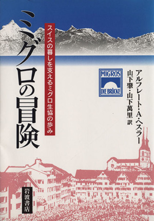 ミグロの冒険 スイスの暮しを支えるミグロ生協の歩み