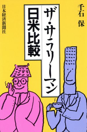 ザ・サラリーマン 日米比較