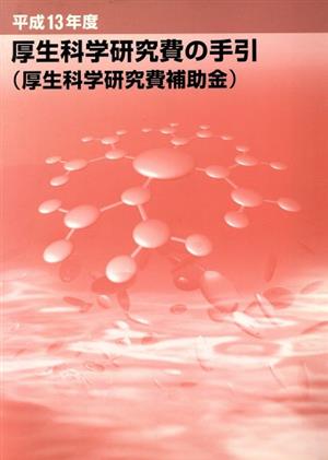 平成13年度 厚生科学研究費の手引