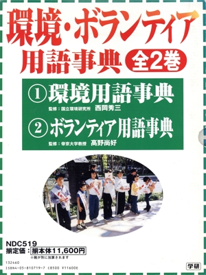 環境・ボランティア用語事典 全2巻