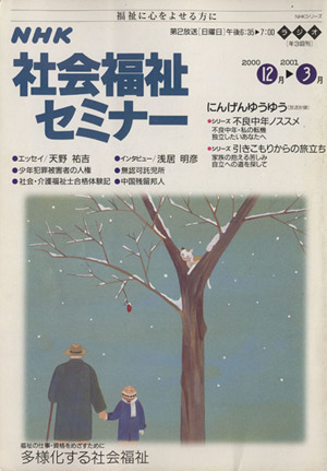 NHK社会福祉セミナー(2001 12→3月号) 多様化する社会福祉 NHKシリーズ