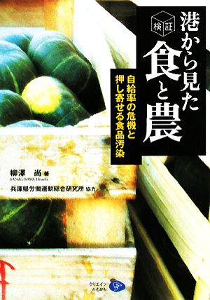 検証 港から見た食と農 自給率の危機と押し寄せる食品汚染