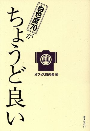 白色度70がちょうど良い