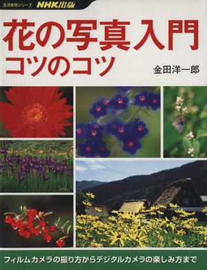 花の写真入門コツのコツ フィルムカメラの撮り方からデジタルカメラの楽しみ方まで 生活実用シリーズ