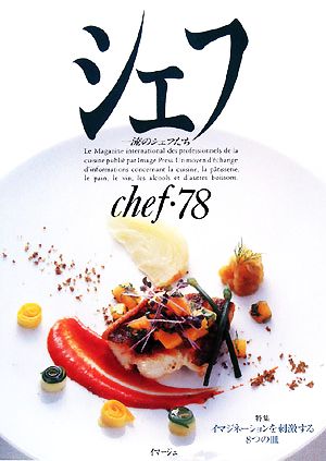 シェフ(chef・78) 一流のシェフたち