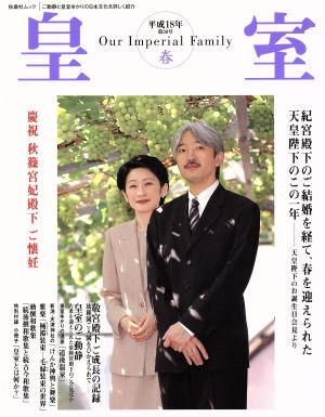 皇室 Our Imperial Family(30号 平成18年 春) 慶祝 秋篠宮妃殿下ご懐妊 扶桑社ムック