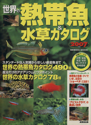 世界の熱帯魚&水草カタログ 2007年版