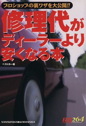 修理代がディーラーより安くなる本