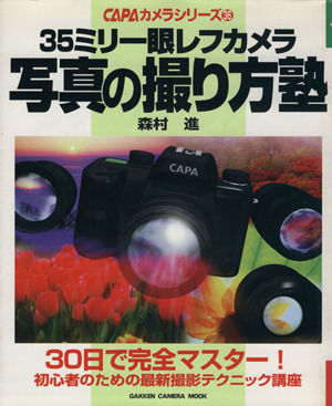 35ミリ一眼レフカメラ 写真の撮り方塾