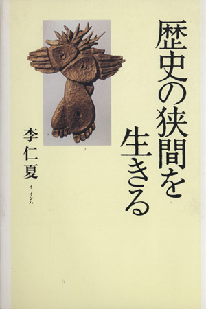 歴史の狭間を生きる