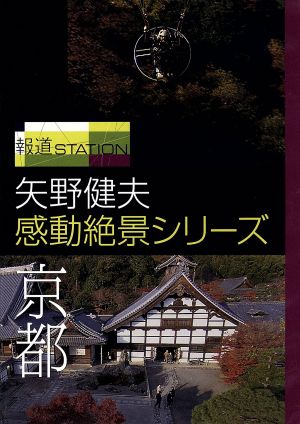 報道ステーション 矢野健夫 感動絶景シリーズ～京都～