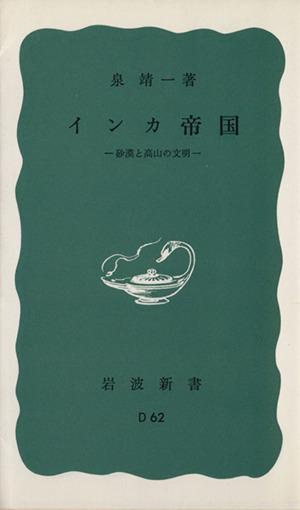 インカ帝国-砂漠と高山の文明- 岩波新書