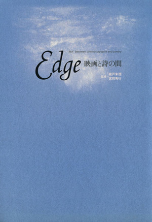 Edge 映画と詩の間