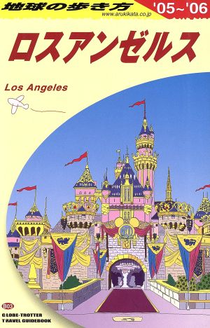 ロスアンゼルス (2005～2006年版) 地球の歩き方 地球の歩き方