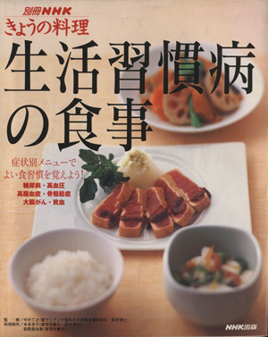 きょうの料理別冊 生活習慣病の食事 症状別メニューでよい食習慣を覚えよう！ 別冊NHKきょうの料理