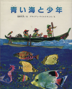 青い海と少年 中古本・書籍 | ブックオフ公式オンラインストア