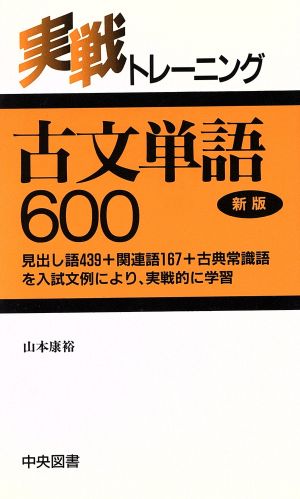 実践トレーニング 古文単語600 新版