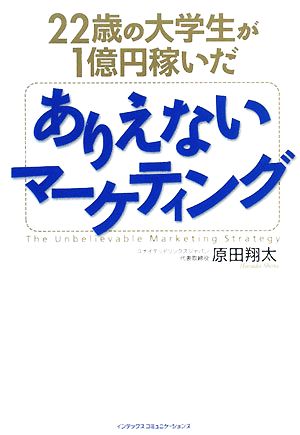 22歳の大学生が1億円稼いだありえないマーケティング