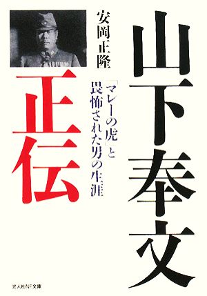 山下奉文正伝 「マレーの虎」と畏怖された男の生涯 光人社NF文庫