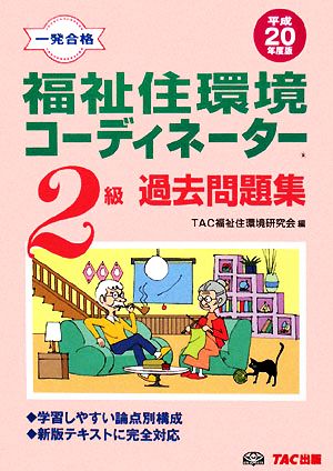 一発合格 福祉住環境コーディネーター2級過去問題集(平成20年度版)