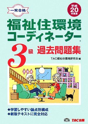 一発合格 福祉住環境コーディネーター3級過去問題集(平成20年度版)