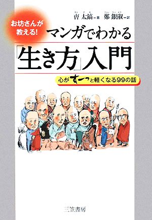 マンガでわかる「生き方」入門 お坊さんが教える！