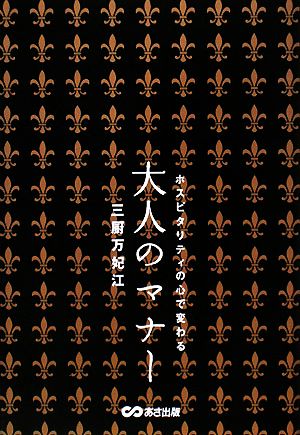 大人のマナー ホスピタリティの心で変わる