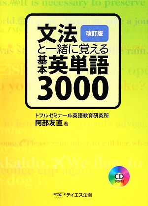 文法と一緒に覚える基本英単語3000