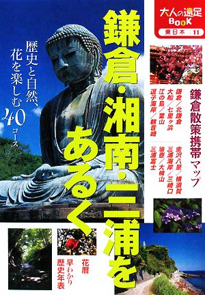 鎌倉・湘南・三浦をあるく 大人の遠足BOOK東日本11