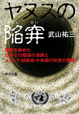 ヤヌスの陥穽 国家を嵌めた日本での陰謀の連鎖とメディア・財務省・中央銀行制度の欺瞞