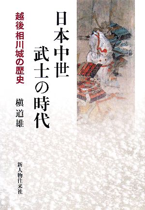 日本中世武士の時代 越後相川城の歴史