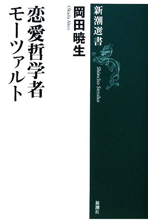 恋愛哲学者モーツァルト 新潮選書