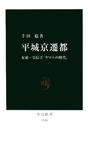 平城京遷都 女帝・皇后と「ヤマトの時代」 中公新書