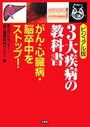 ビジュアル版 3大疾病の教科書 がん・心臓病・脳卒中をストップ！