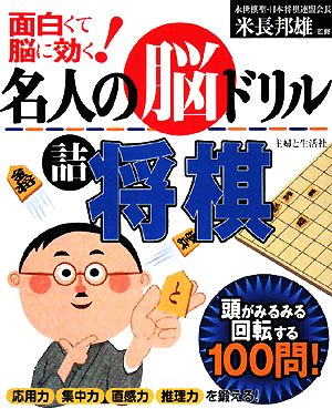 名人の脳ドリル 詰将棋 面白くて脳に効く！