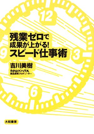 残業ゼロで成果が上がる！スピード仕事術