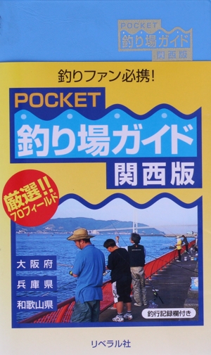 POCKET 釣り場ガイド 関西版