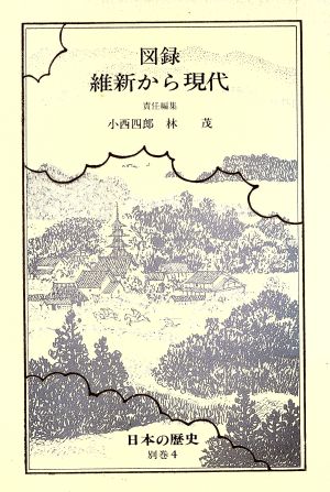 日本の歴史(別巻4) 図録 維新から現代 中公バックス