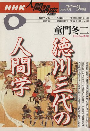 人間講座 徳川三代の人間学(2000年7月～9月期) NHK人間講座