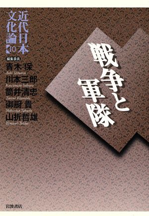 近代日本文化論(10) 戦争と軍隊