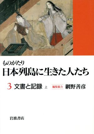 ものがたり 日本列島に生きた人たち(3) 文書と記録 上