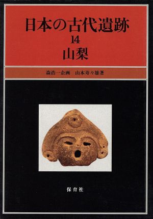 日本の古代遺跡(14) 山梨