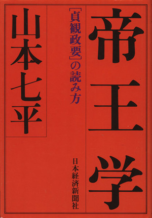 帝王学 貞観政要の読み方