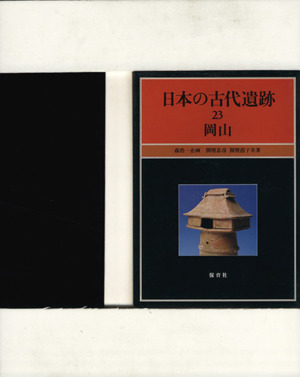 日本の古代遺跡(23) 岡山