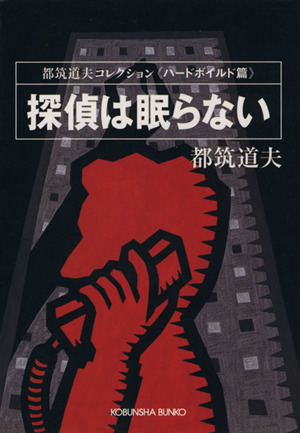 探偵は眠らない都筑道夫コレクション ハードボイルド篇光文社文庫